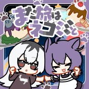 また旅はネコミミと feat_ kahoca(from EoC), 一ノ瀬陽鞠.jpg