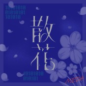 散花.jpg