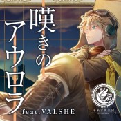 嘆きのアウロラ (feat_ VALSHE).jpg
