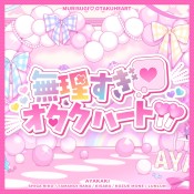 無理すぎ♡オタクハート.jpg
