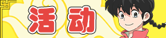 活动.png