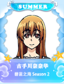 古手川奈奈华.png