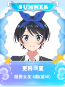 更科瑠夏.png
