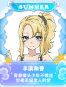 丰滨和香.png