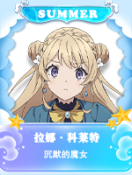 拉娜·科莱特.png