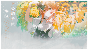 水区心情手帐.png