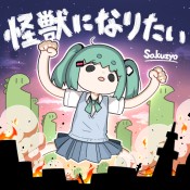怪獣になりたい.jpg