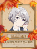 西野明日风.png