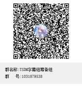 TSDM字幕组筹备组群聊二维码.png