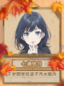 七濑悠月.png