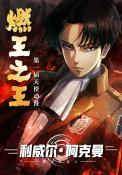燃王海报.png