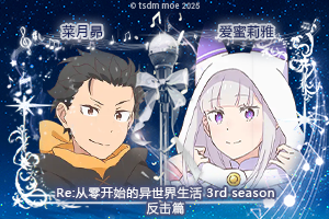 菜月昴&爱蜜莉雅@Re从零开始的异世界生活 3rd season 反击篇.png