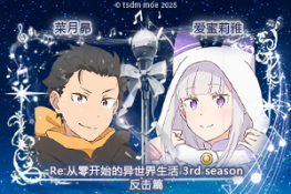 菜月昴&爱蜜莉雅@Re从零开始的异世界生活 3rd season 反击篇.png