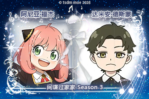 阿尼亚·福杰&达米安·德斯蒙@间谍过家家 Season 3.png