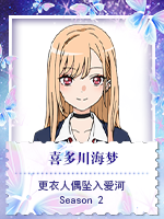 喜多川海梦@更衣人偶坠入爱河 Season 2.png