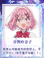 甘织玲奈子@我怎么可能成为你的恋人，不行不行！(※不是不可能！？).png