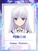 鸣濑白羽@Summer Pockets.png