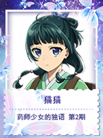 猫猫@药师少女的独语 第2期.png