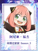 阿尼亚·福杰@间谍过家家 Season 3.png