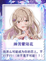 濑名紫阳花@我怎么可能成为你的恋人，不行不行！(※不是不可能！？).png
