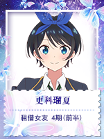 更科瑠夏@租借女友 4期(前半).png