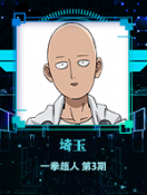 埼玉@一拳超人 第3期.png