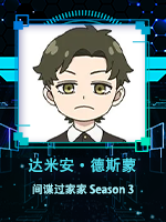 达米安·德斯蒙@间谍过家家 Season 3.png