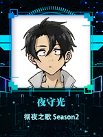 夜守光@彻夜之歌 Season2.png