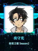 夜守光@彻夜之歌 Season2.png