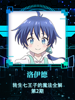 洛伊德@转生七王子的魔法全解 第2期.png