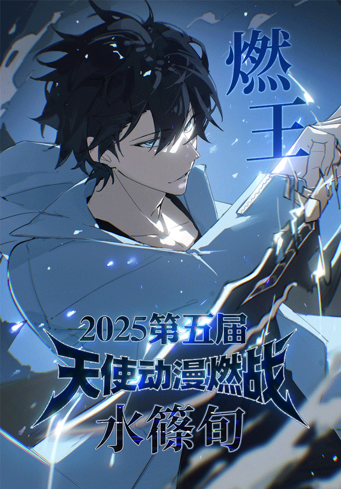 第五届燃王海报.gif
